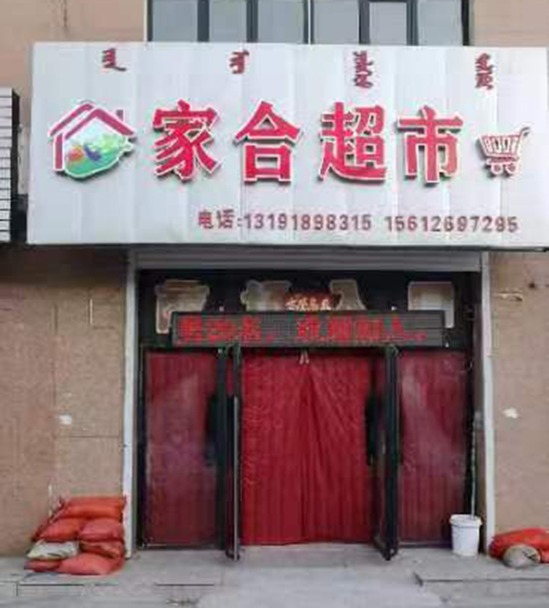 開(kāi)魯麥新鎮(zhèn)家合超市